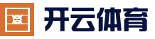 开云 - kaiyun官网首页 - 赛事直播平台