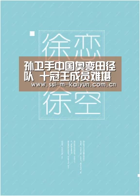 孙卫手中国奥变田径队 十冠王成员难堪教练大任【开云官网】