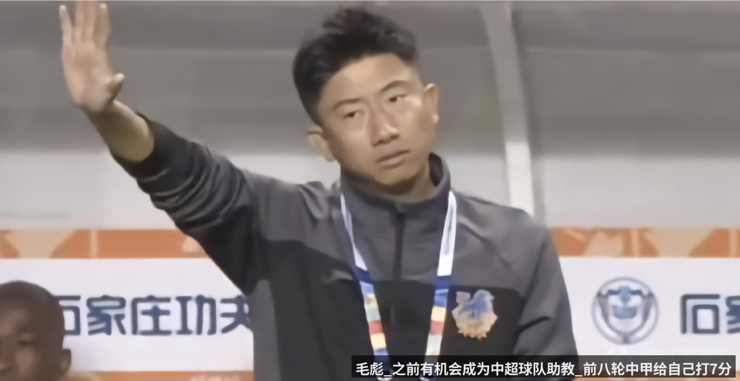 毛彪_之前有机会成为中超球队助教_前八轮中甲给自己打7分