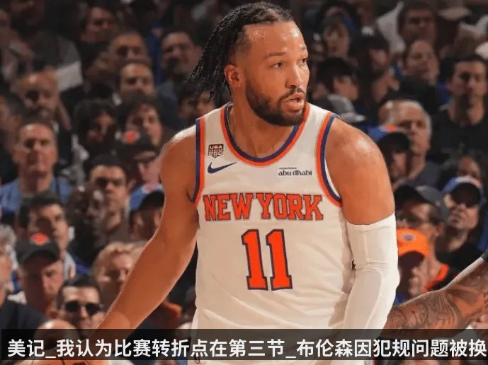美记_我认为比赛转折点在第三节_布伦森因犯规问题被换下