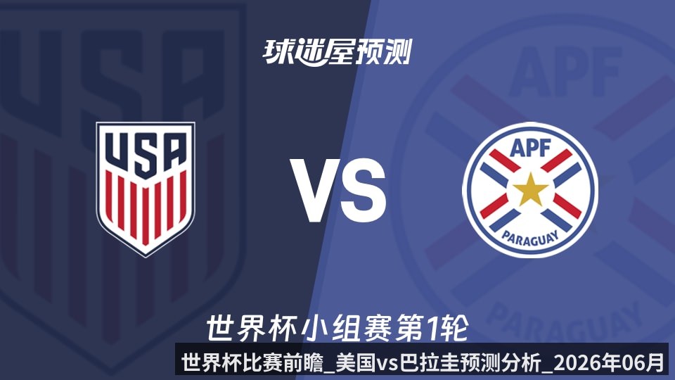 世界杯比赛前瞻_美国vs巴拉圭预测分析_2026年06月13日_