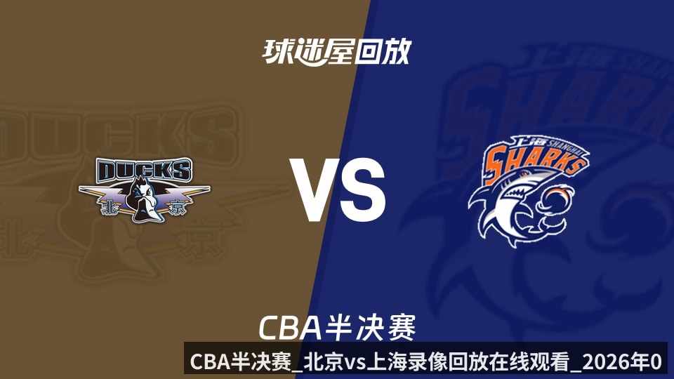 CBA半决赛_北京vs上海录像回放在线观看_2026年05月20日_